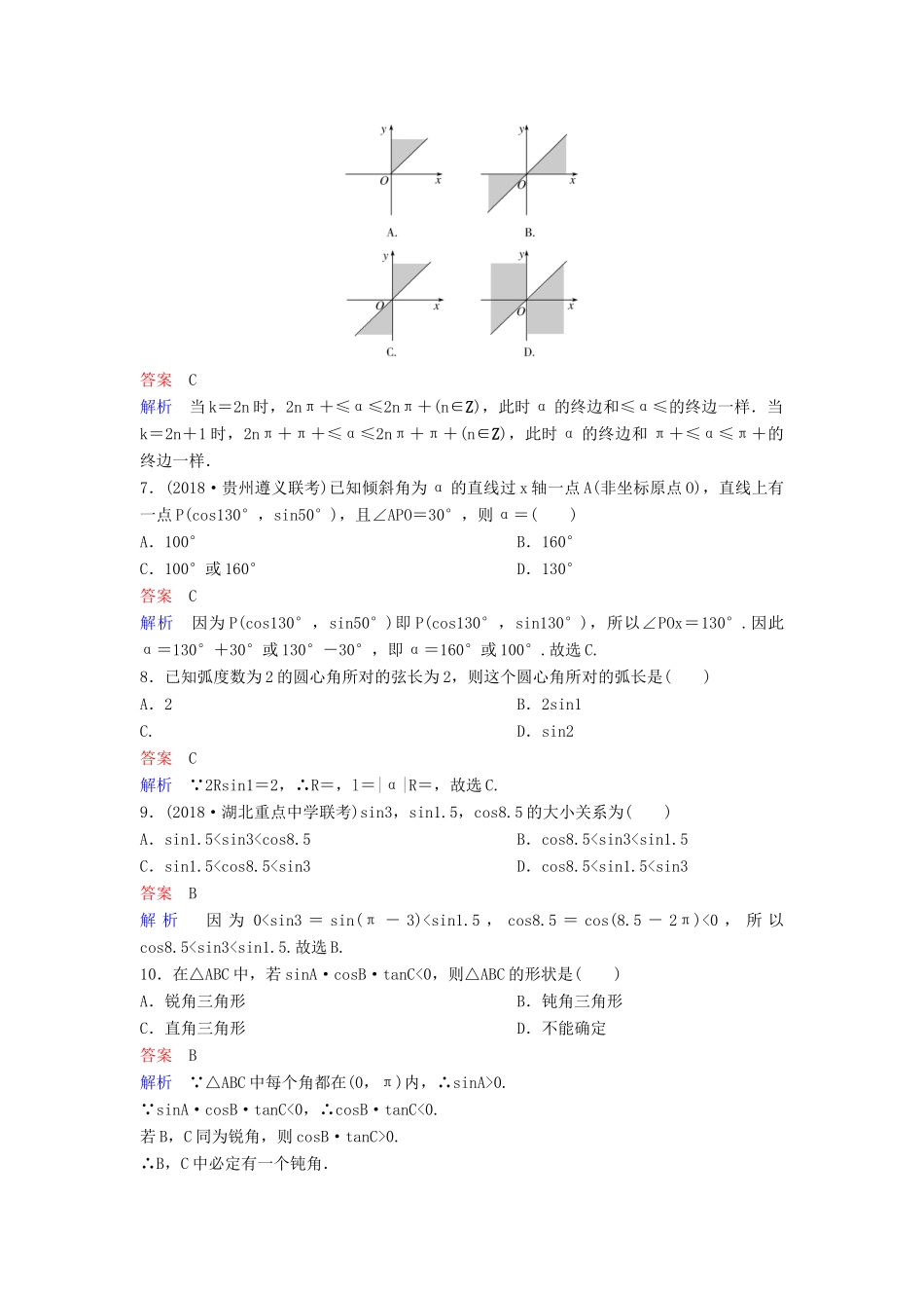 高考数学一轮总复习 第四章 三角函数 题组训练20 三角函数的基本概念 理-人教版高三全册数学试题_第2页