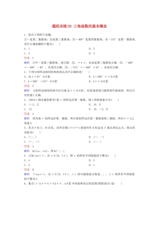 高考数学一轮总复习 第四章 三角函数 题组训练20 三角函数的基本概念 理-人教版高三全册数学试题