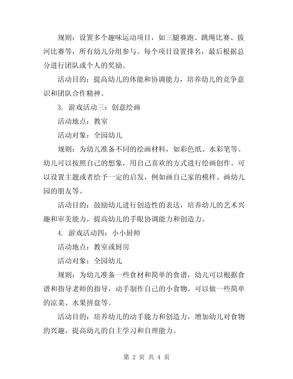 2024年幼儿园游戏活动方案模板 _第2页