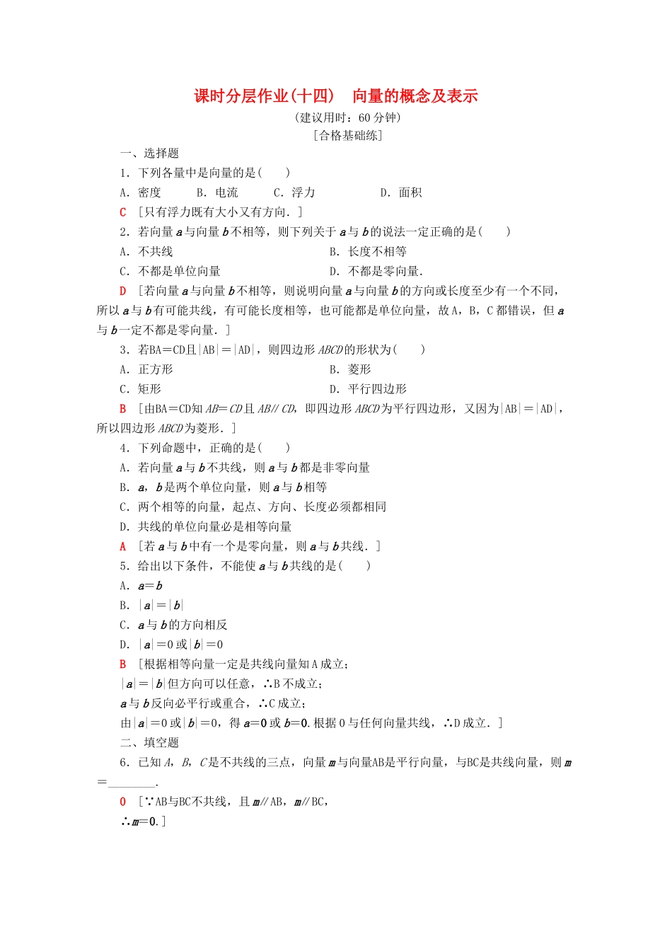 高中数学 课时分层作业14 向量的概念及表示（含解析）苏教版必修4-苏教版高一必修4数学试题_第1页