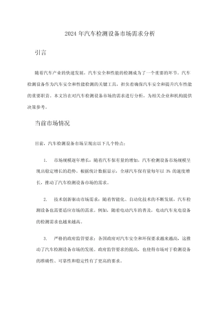 2024年汽车检测设备市场需求分析 