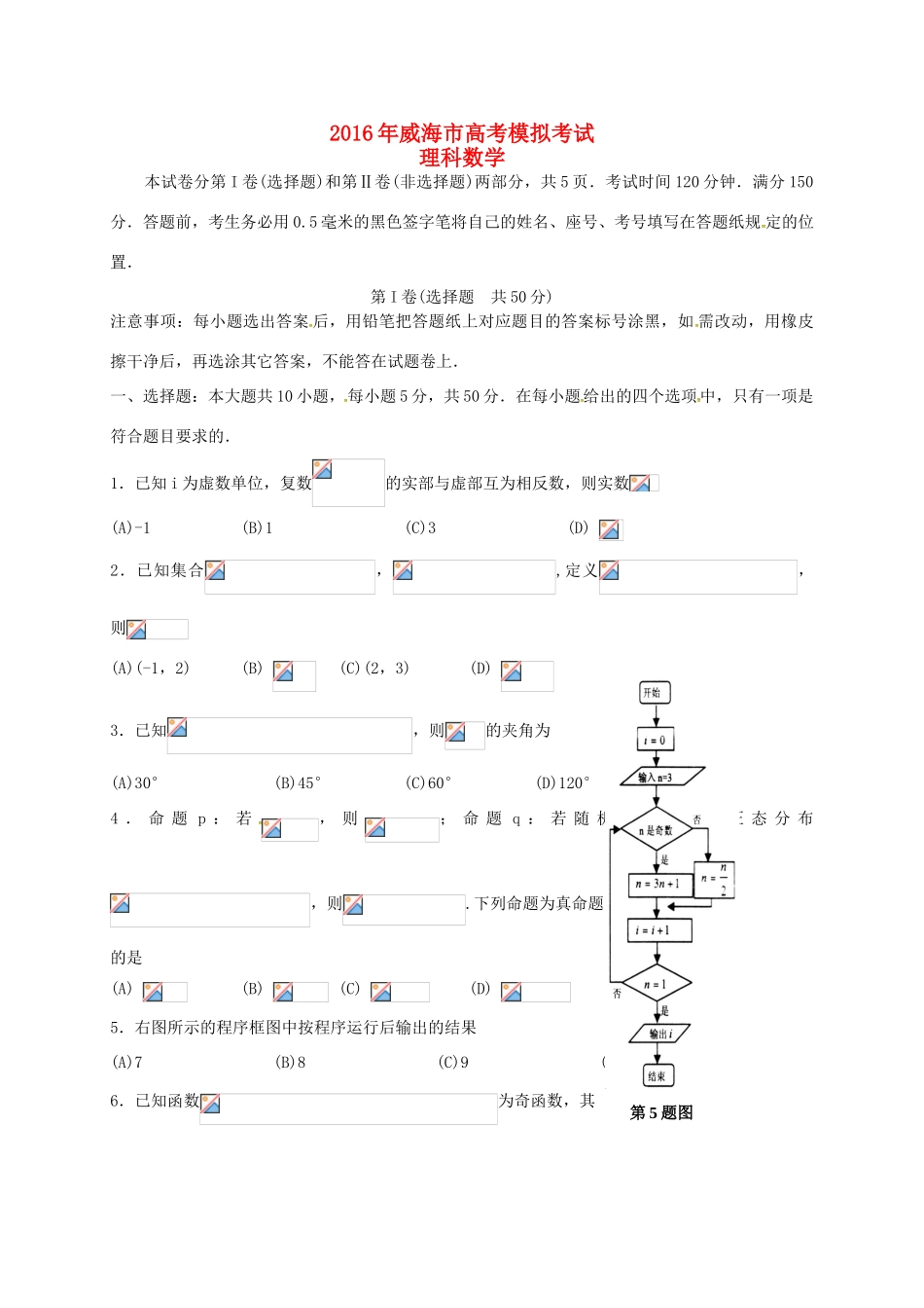山东省威海市高三数学下学期第二次模拟考试试题 理-人教版高三全册数学试题_第1页