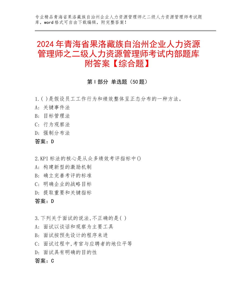 2024年青海省果洛藏族自治州企业人力资源管理师之二级人力资源管理师考试内部题库附答案【综合题】_第1页