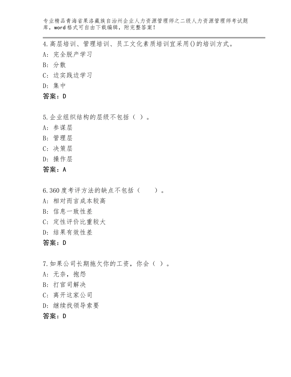 2024年青海省果洛藏族自治州企业人力资源管理师之二级人力资源管理师考试内部题库附答案【综合题】_第2页