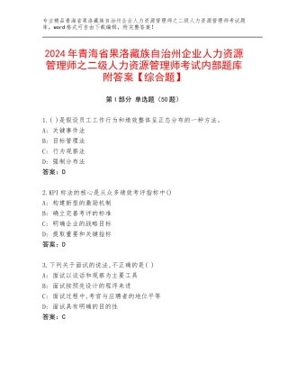 2024年青海省果洛藏族自治州企业人力资源管理师之二级人力资源管理师考试内部题库附答案【综合题】
