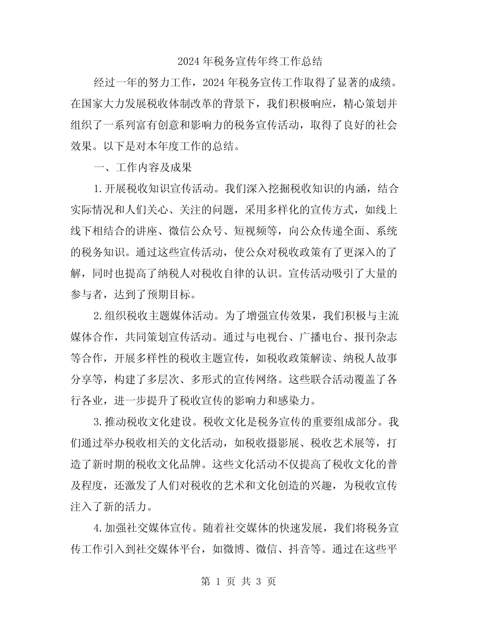 2024年税务宣传年终工作总结 _第1页