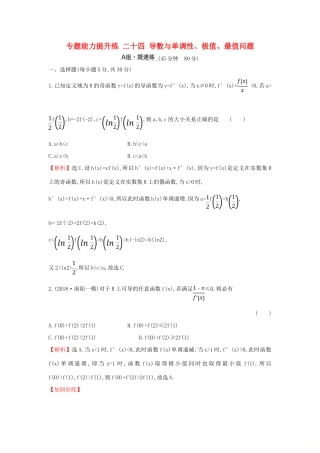 高考数学二轮复习 第二篇 专题通关攻略 专题8 函数与导数 专题能力提升练二十四 2.8.4 导数与单调性、极值、最值问题-人教版高三全册数学试题
