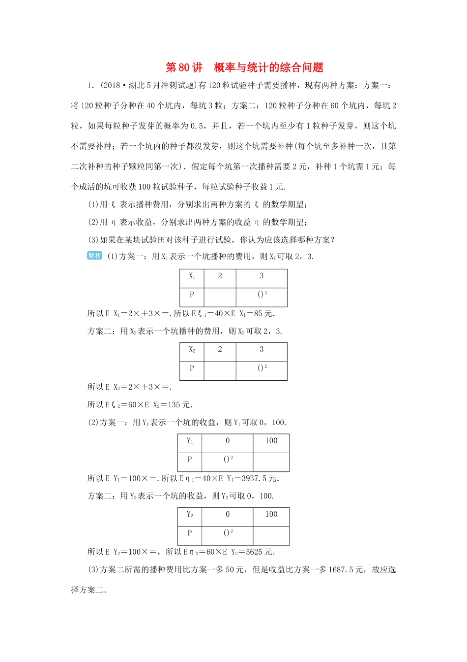 高考数学一轮总复习 第十单元 计数原理 、概率与统计 第80讲 概率与统计的综合问题练习 理（含解析）新人教A版-新人教A版高三全册数学试题_第1页