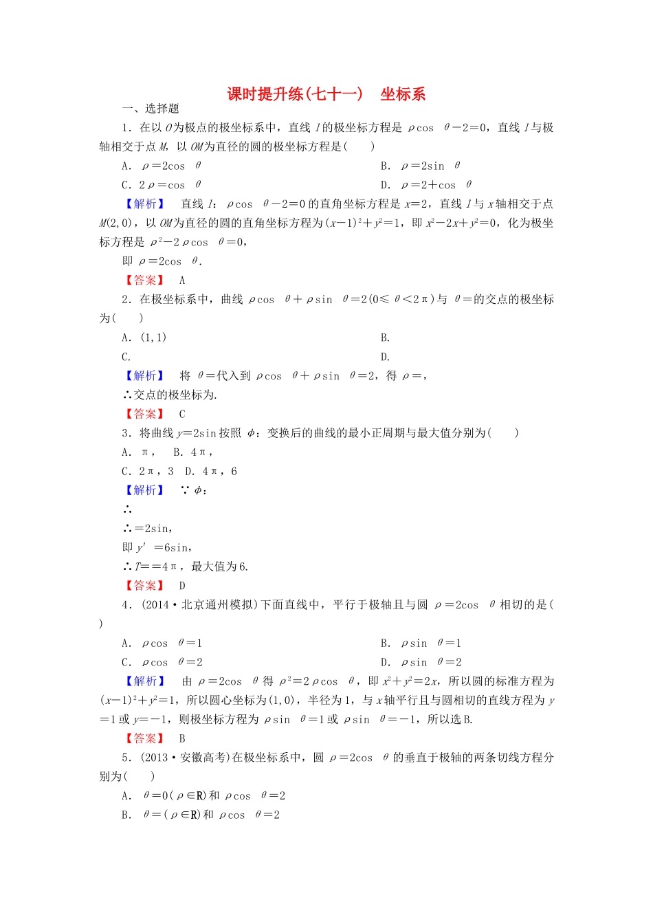 高考总动员高考数学总复习 课时提升练71 坐标系 理 新人教版-新人教版高三全册数学试题_第1页