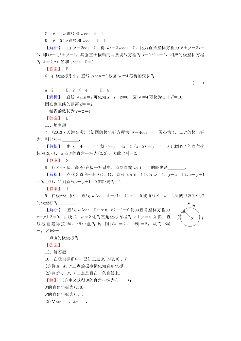 高考总动员高考数学总复习 课时提升练71 坐标系 理 新人教版-新人教版高三全册数学试题_第2页