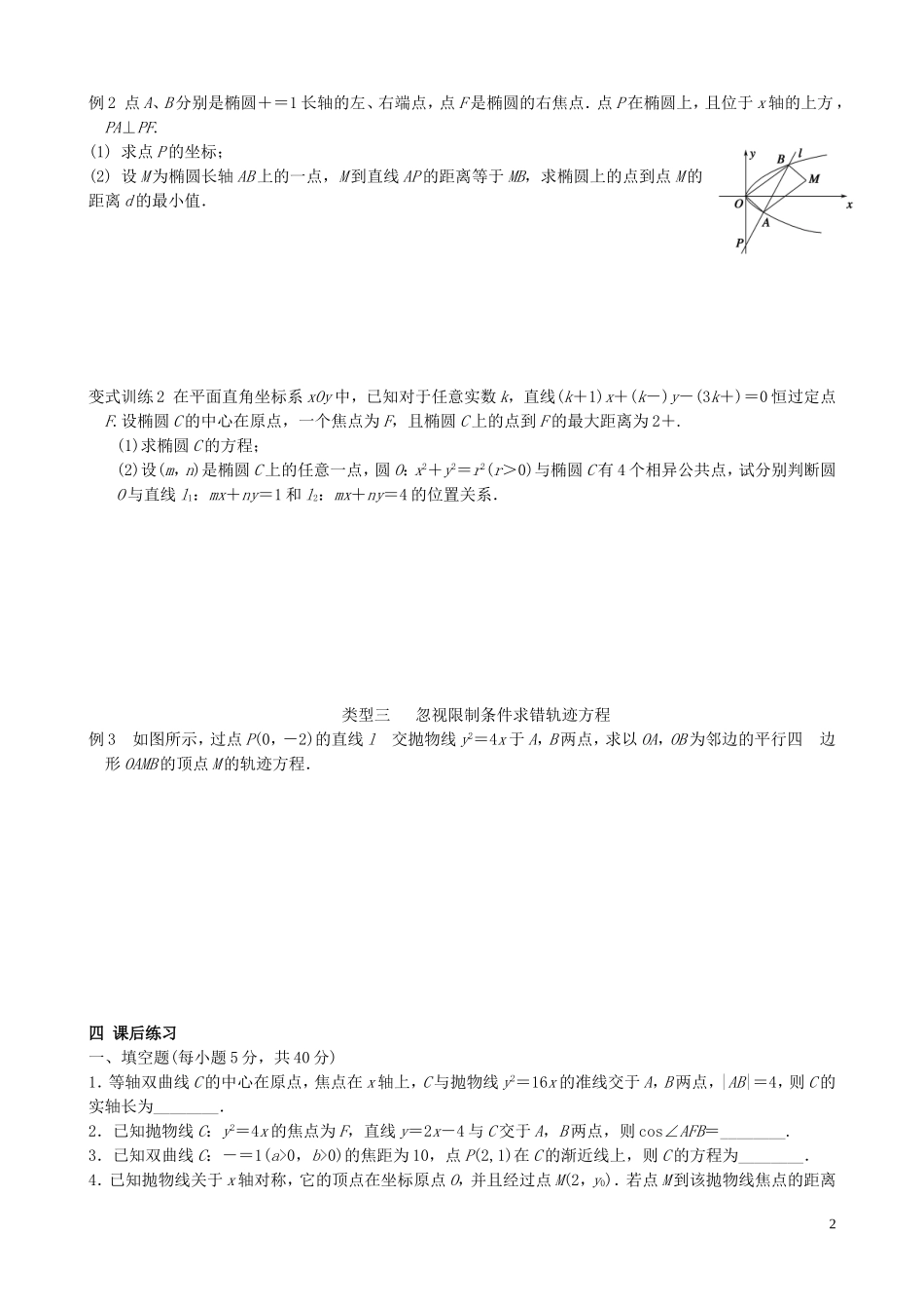 江苏省宿迁市马陵中学高三数学专题复习 圆锥曲线的方程与性质检测题_第2页