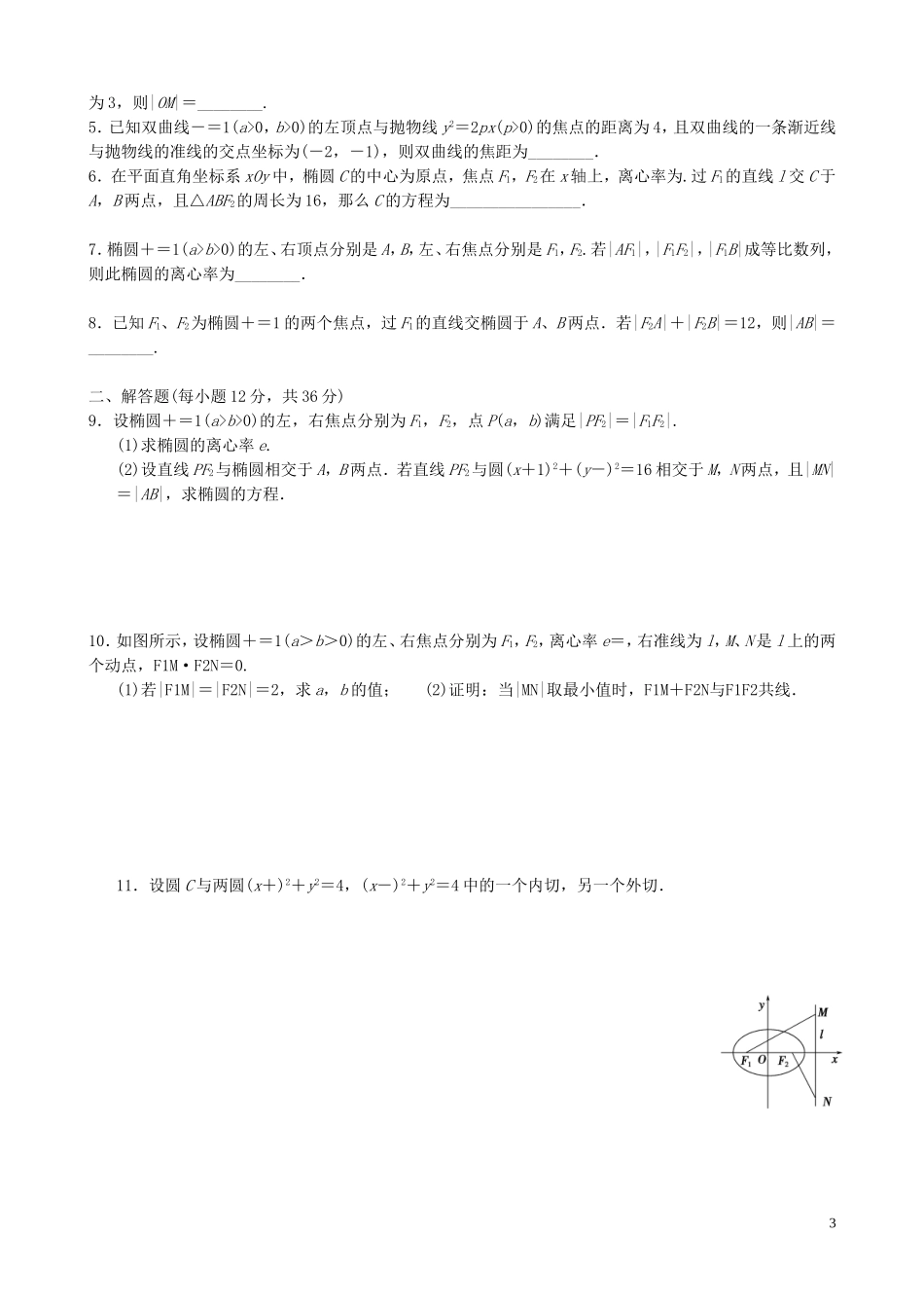 江苏省宿迁市马陵中学高三数学专题复习 圆锥曲线的方程与性质检测题_第3页