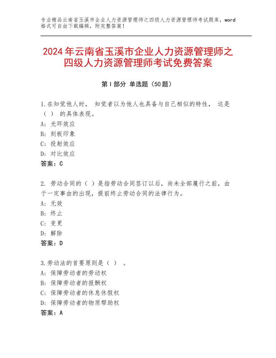 2024年云南省玉溪市企业人力资源管理师之四级人力资源管理师考试免费答案_第1页