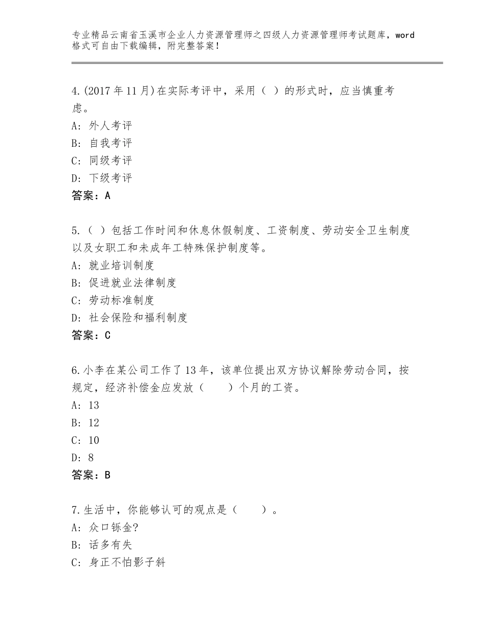 2024年云南省玉溪市企业人力资源管理师之四级人力资源管理师考试免费答案_第2页