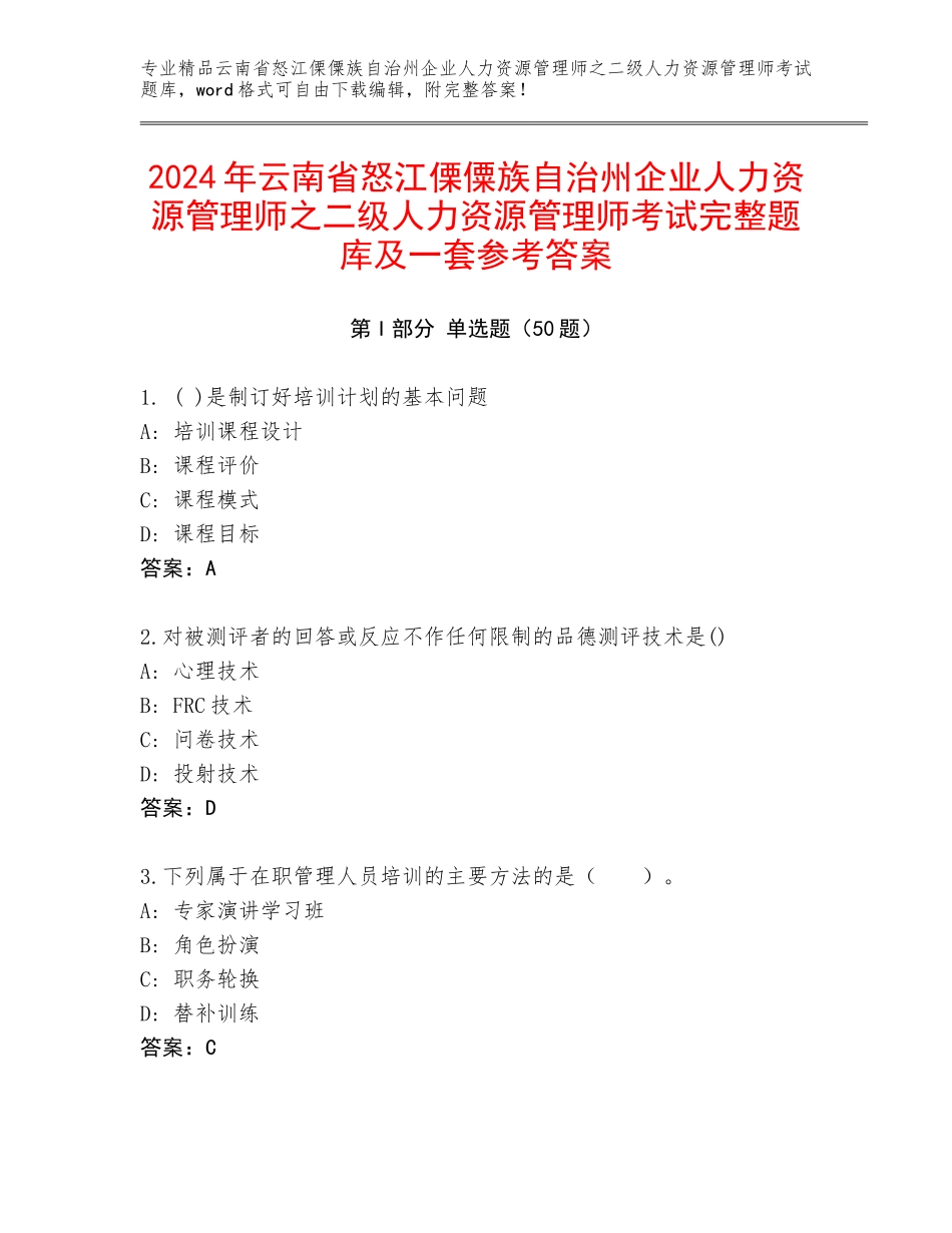 2024年云南省怒江傈僳族自治州企业人力资源管理师之二级人力资源管理师考试完整题库及一套参考答案_第1页