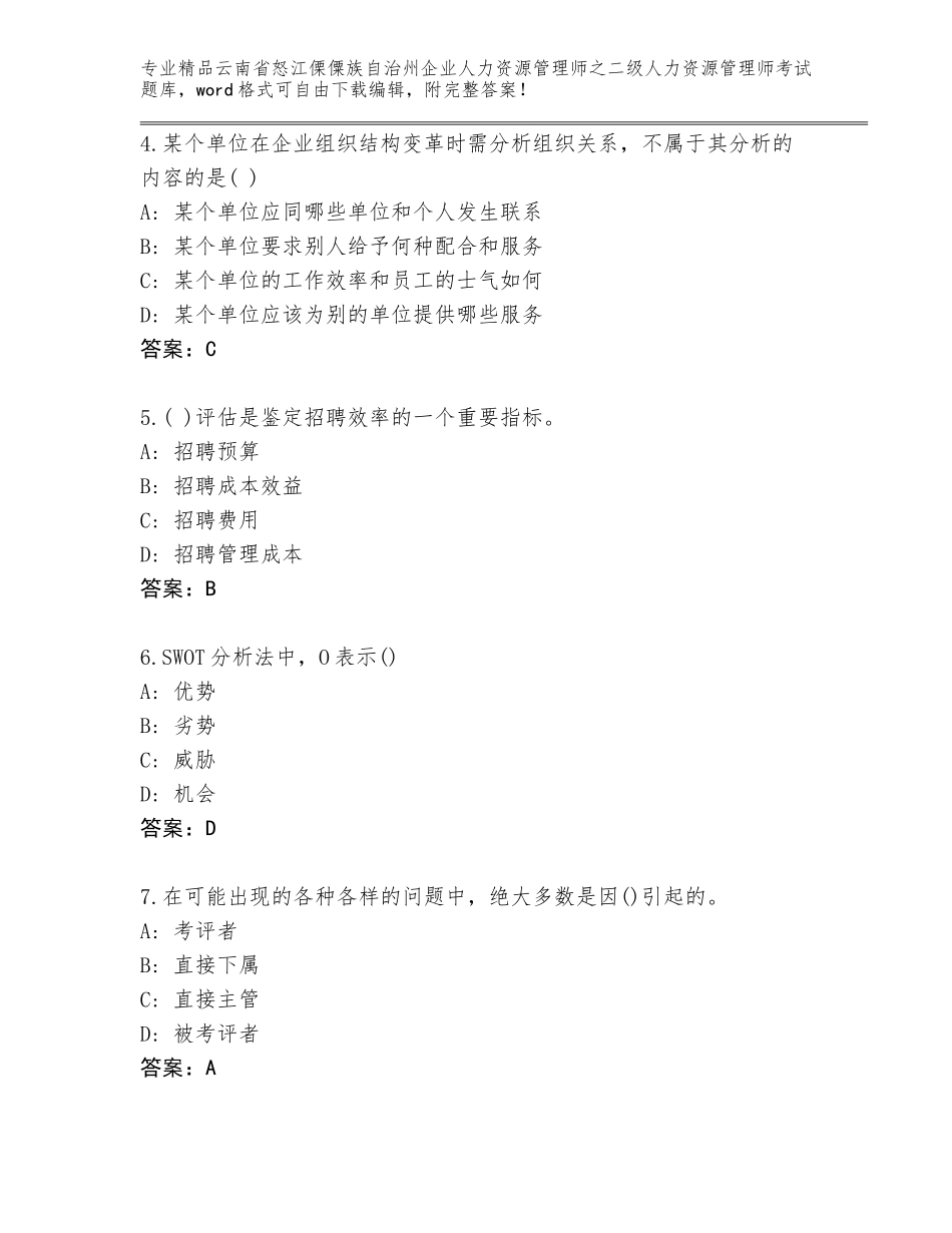 2024年云南省怒江傈僳族自治州企业人力资源管理师之二级人力资源管理师考试完整题库及一套参考答案_第2页