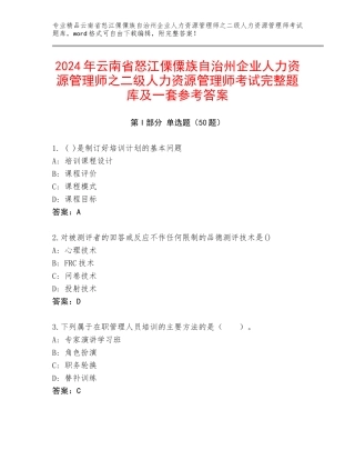 2024年云南省怒江傈僳族自治州企业人力资源管理师之二级人力资源管理师考试完整题库及一套参考答案