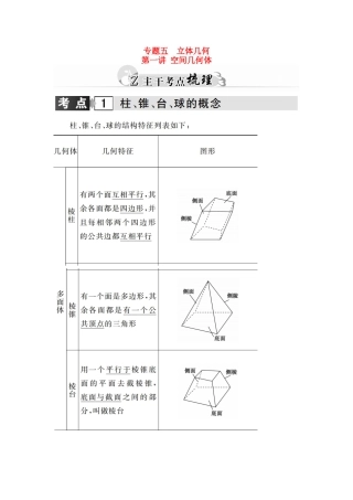高考数学二轮复习 专题5 立体几何 第一讲 空间几何体 理-人教版高三全册数学试题