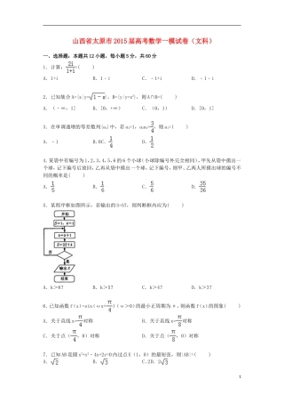 山西省太原市高三数学上学期第一次模拟试卷 文（含解析）-人教版高三全册数学试题