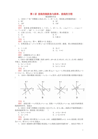 高考数学一轮复习 第九章 平面解析几何 第1讲 直线的倾斜角与斜率、直线的方程配套课时作业 理（含解析）新人教A版-新人教A版高三全册数学试题
