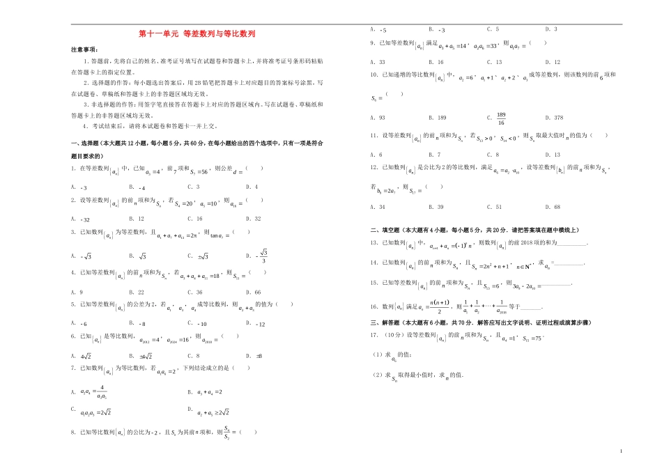 高考数学一轮复习 第十一单元 等差数列与等比数列单元A卷 文-人教版高三全册数学试题_第1页