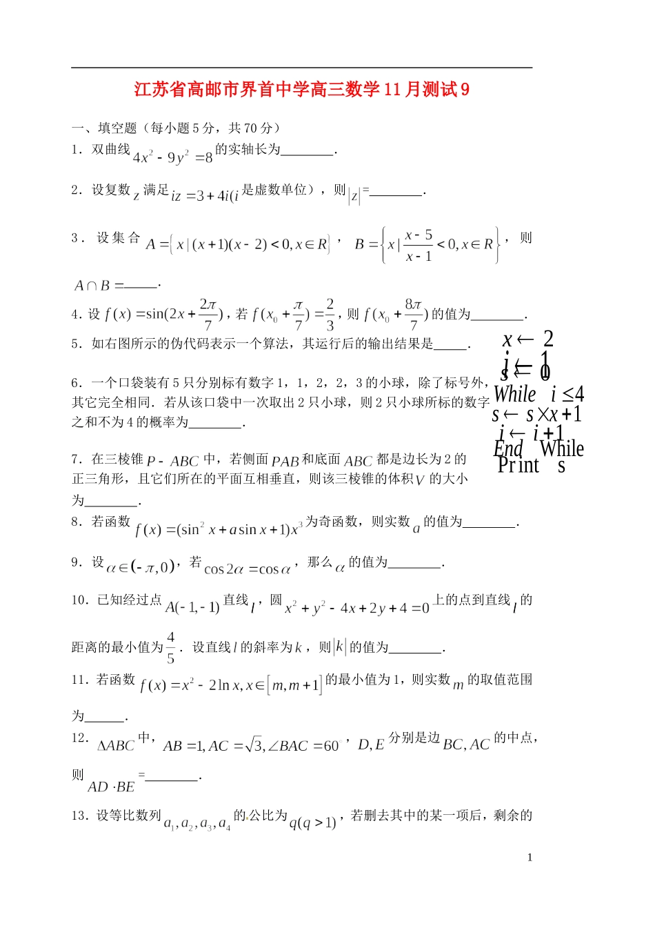 江苏省高邮市界首中学高三数学11月测试9_第1页
