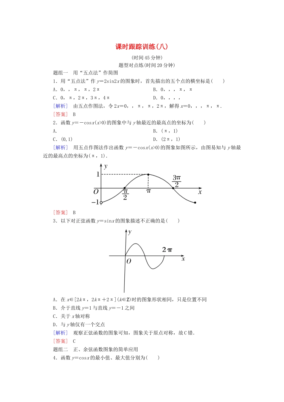 高中数学 课时跟踪训练8 正弦函数、余弦函数的图象 新人教A版必修4-新人教A版高一必修4数学试题_第1页