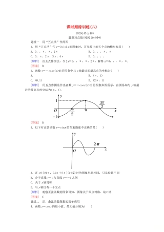 高中数学 课时跟踪训练8 正弦函数、余弦函数的图象 新人教A版必修4-新人教A版高一必修4数学试题