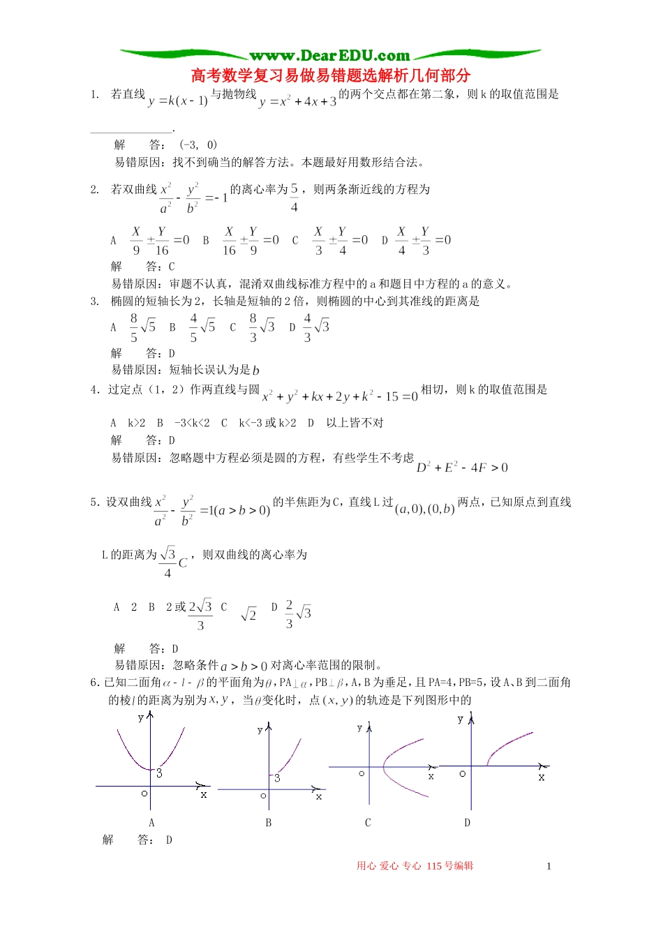 高考数学复习易做易错题选解析几何部分 新课标 人教版_第1页