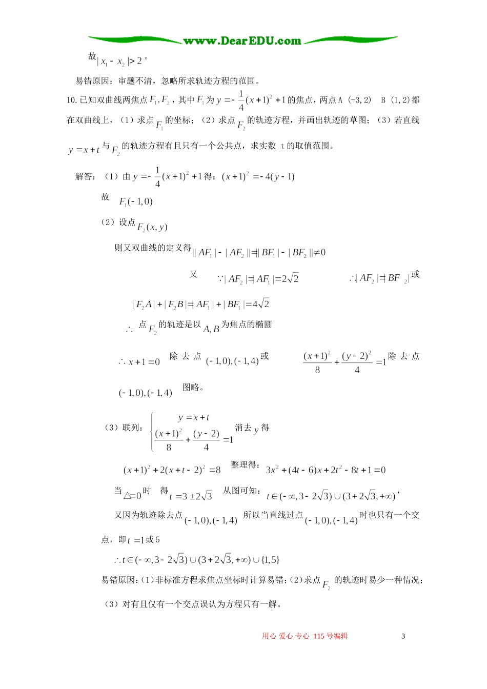 高考数学复习易做易错题选解析几何部分 新课标 人教版_第3页