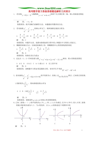 高考数学复习易做易错题选解析几何部分 新课标 人教版
