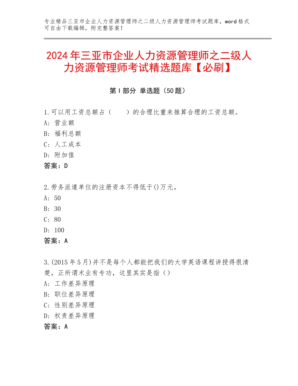 2024年三亚市企业人力资源管理师之二级人力资源管理师考试精选题库【必刷】_第1页