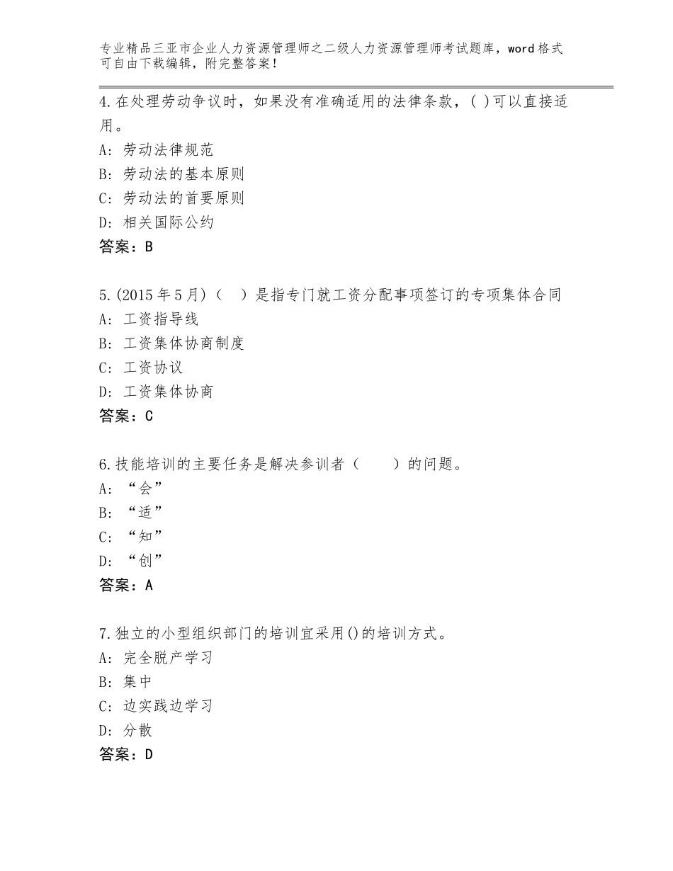 2024年三亚市企业人力资源管理师之二级人力资源管理师考试精选题库【必刷】_第2页