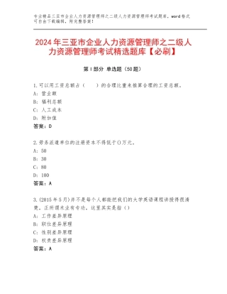 2024年三亚市企业人力资源管理师之二级人力资源管理师考试精选题库【必刷】