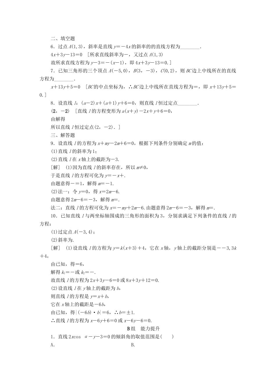 高考数学一轮复习 课后限时集训42 直线的倾斜角与斜率、直线方程 文（含解析）北师大版-北师大版高三全册数学试题_第2页