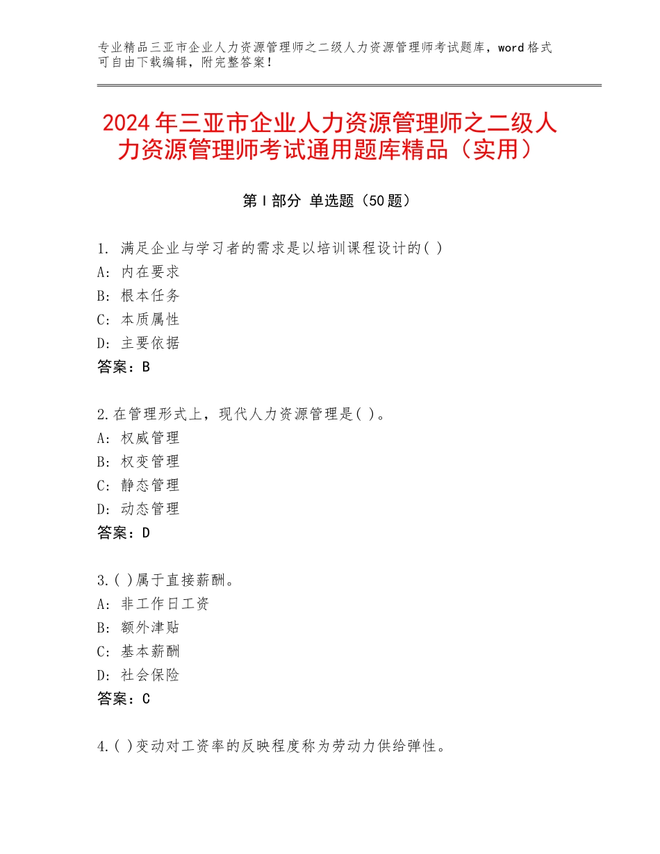 2024年三亚市企业人力资源管理师之二级人力资源管理师考试通用题库精品（实用）_第1页