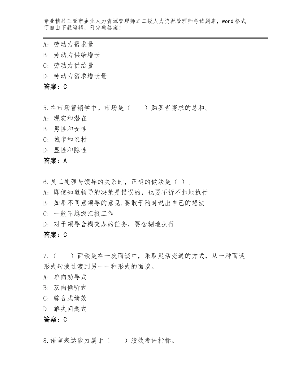 2024年三亚市企业人力资源管理师之二级人力资源管理师考试通用题库精品（实用）_第2页