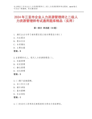 2024年三亚市企业人力资源管理师之二级人力资源管理师考试通用题库精品（实用）