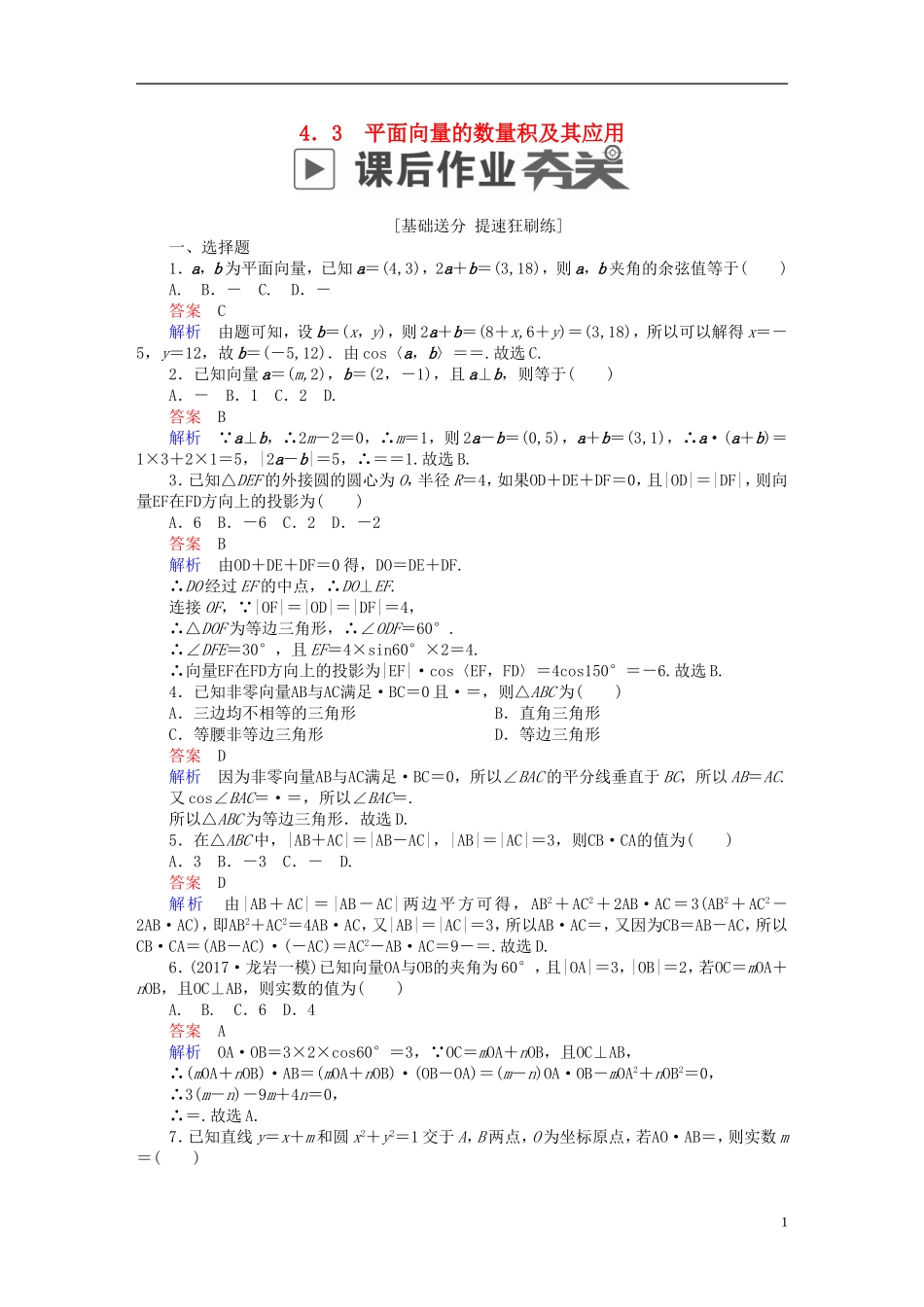 高考数学一轮复习 第4章 平面向量 4.3 平面向量的数量积及其应用课后作业 文-人教版高三全册数学试题_第1页