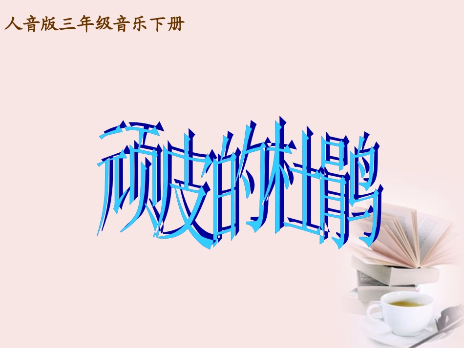 顽皮的杜鹃课件_第1页