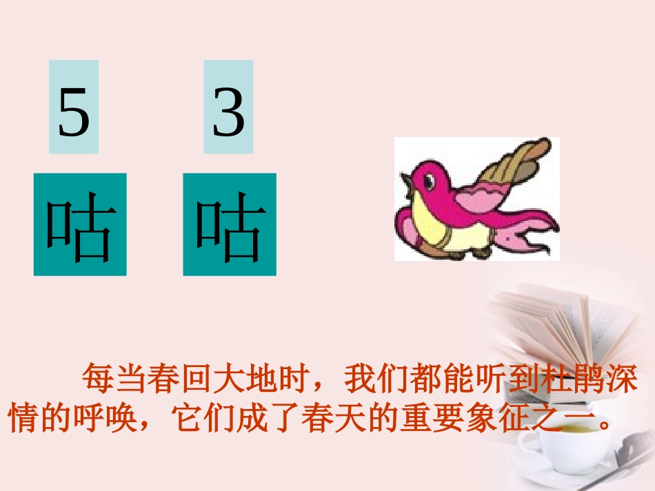顽皮的杜鹃课件_第2页