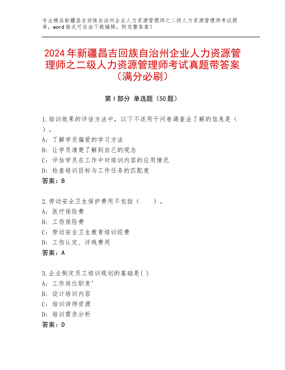 2024年新疆昌吉回族自治州企业人力资源管理师之二级人力资源管理师考试真题带答案（满分必刷）_第1页