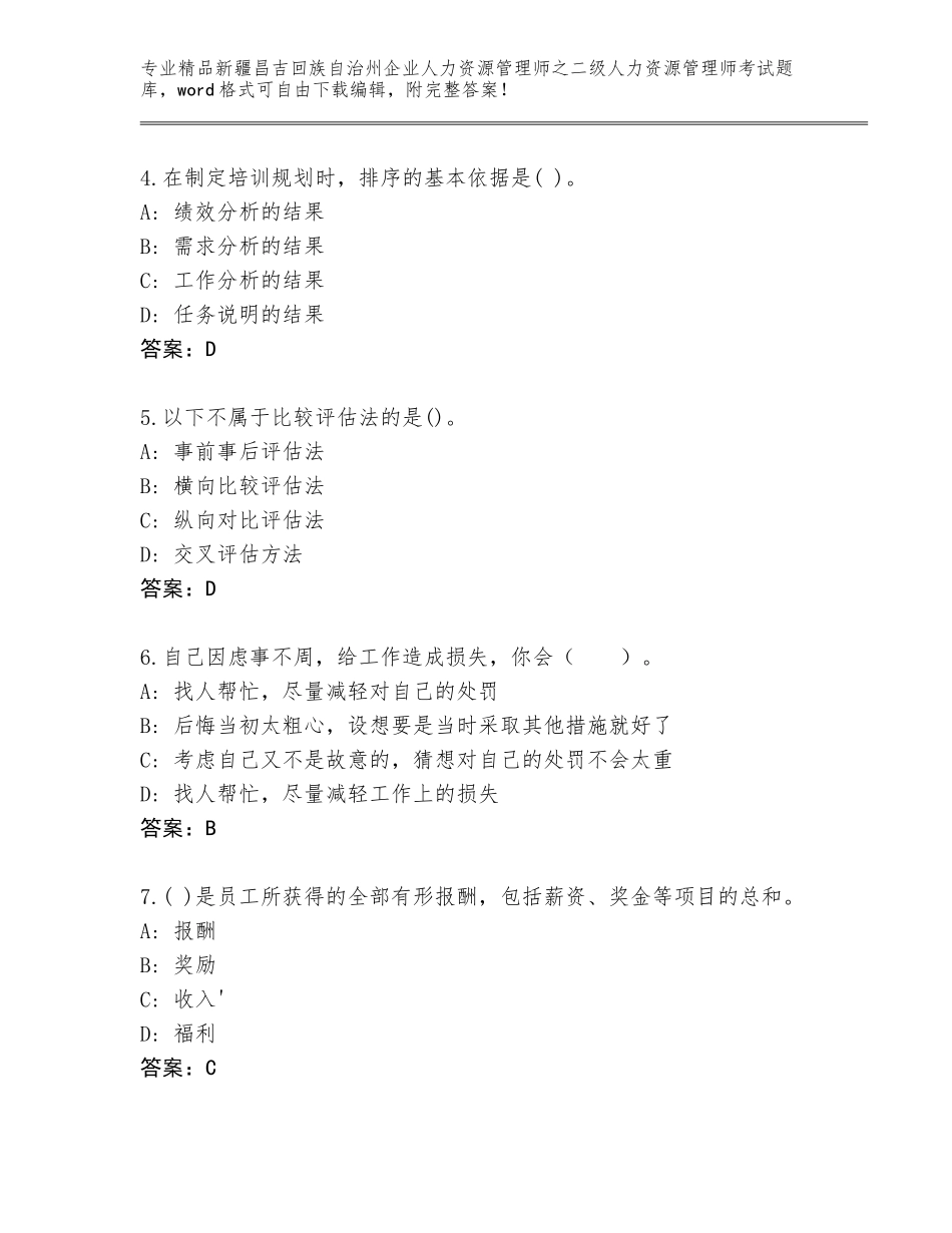2024年新疆昌吉回族自治州企业人力资源管理师之二级人力资源管理师考试真题带答案（满分必刷）_第2页
