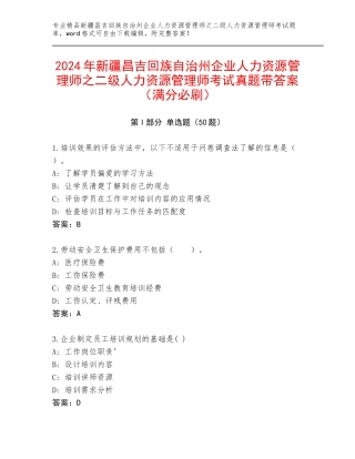 2024年新疆昌吉回族自治州企业人力资源管理师之二级人力资源管理师考试真题带答案（满分必刷）