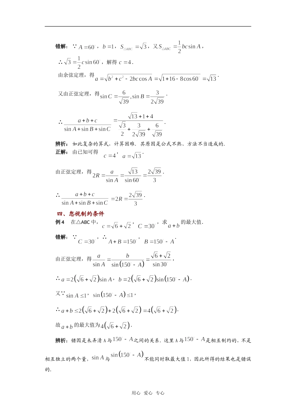 高考数学复习点拨 解斜三角形及其应用错解分析新人教A版_第2页