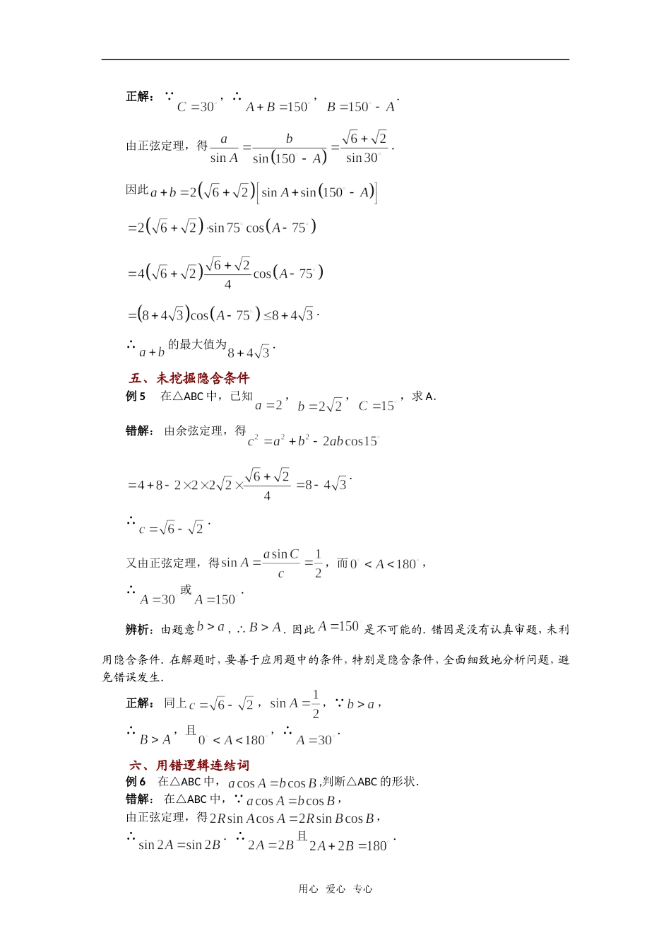 高考数学复习点拨 解斜三角形及其应用错解分析新人教A版_第3页