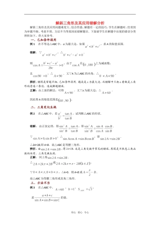 高考数学复习点拨 解斜三角形及其应用错解分析新人教A版