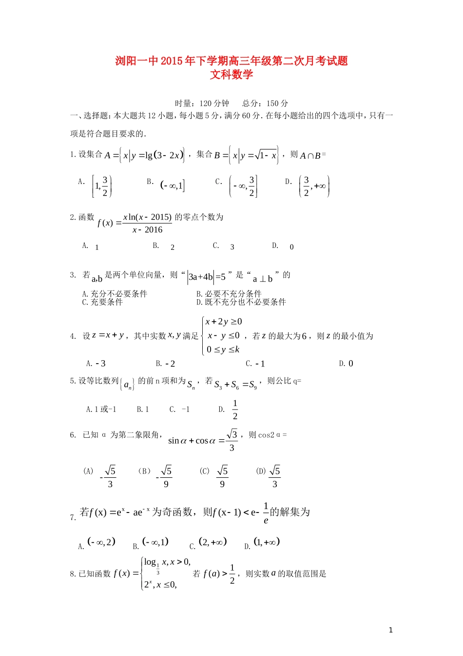 湖南省浏阳一中高三数学第二次月考试卷 文-人教版高三全册数学试题_第1页