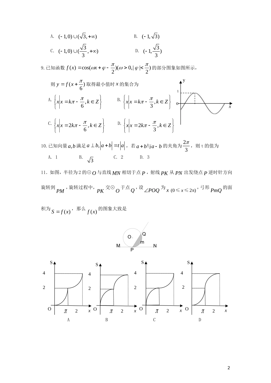 湖南省浏阳一中高三数学第二次月考试卷 文-人教版高三全册数学试题_第2页