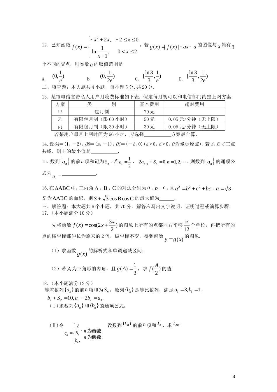 湖南省浏阳一中高三数学第二次月考试卷 文-人教版高三全册数学试题_第3页